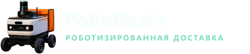 РобоВезёт